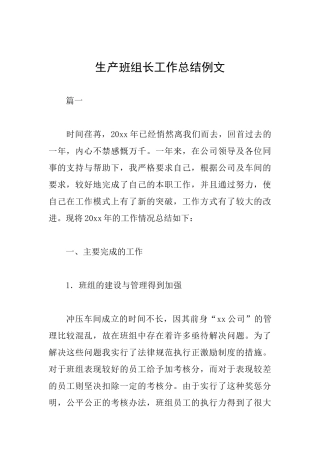 生产班组长工作总结例文