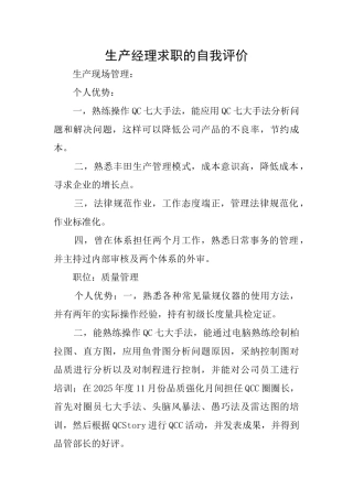 生产经理求职的自我评价