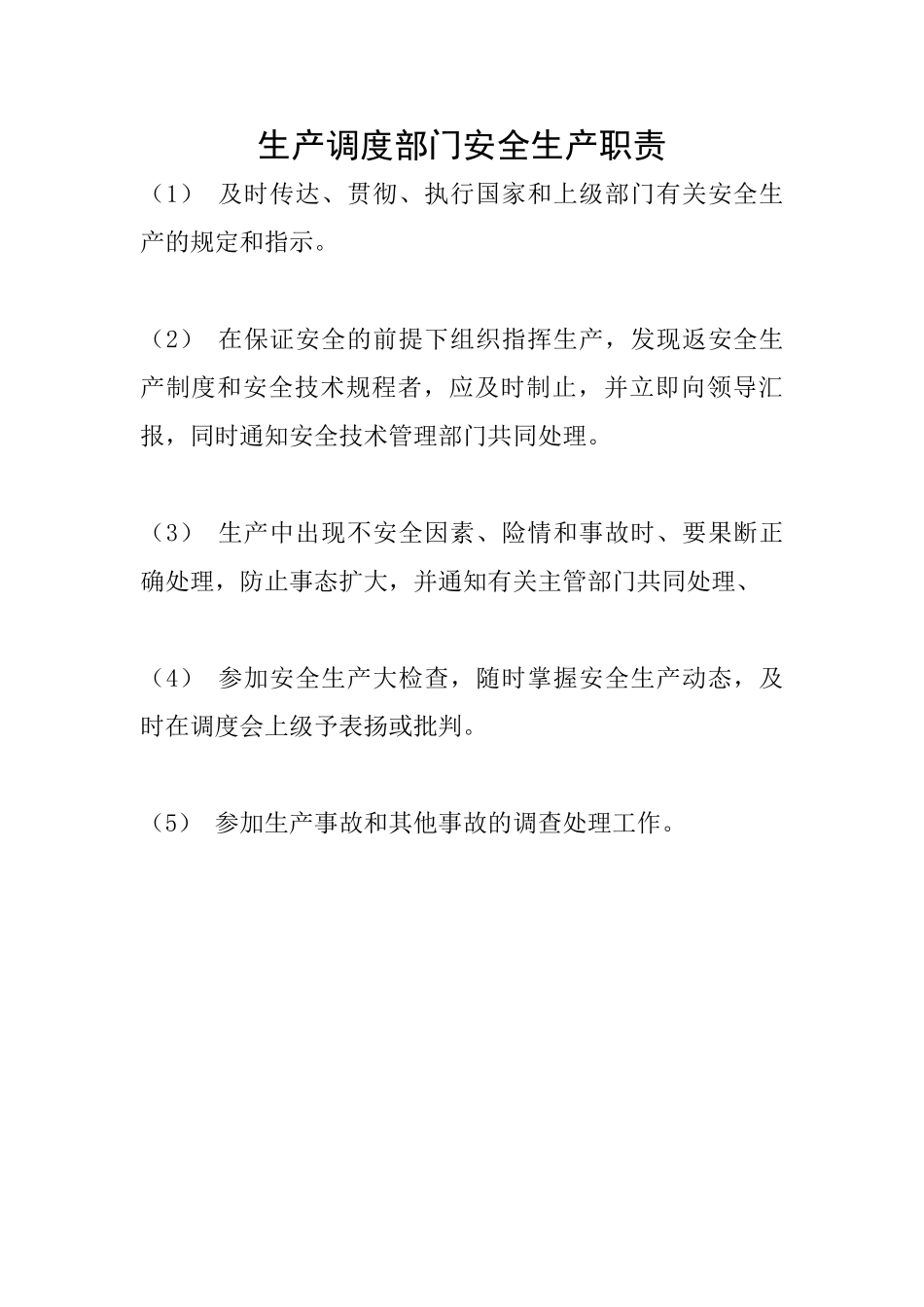 生产调度部门安全生产职责_第1页