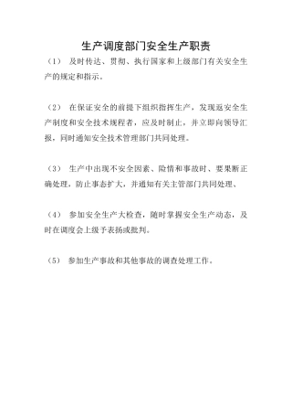生产调度部门安全生产职责