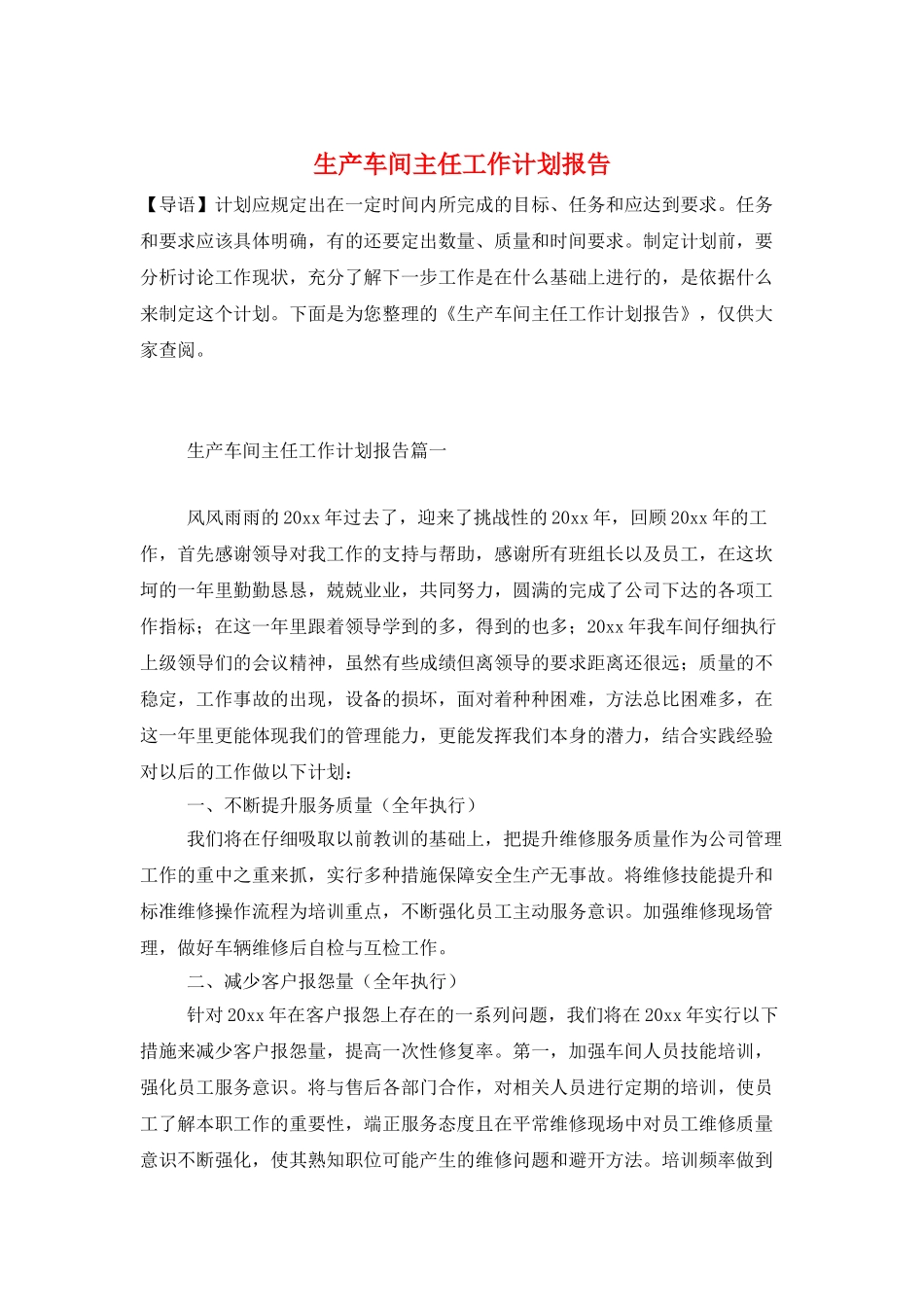 生产车间主任工作计划报告_第1页