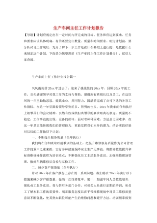 生产车间主任工作计划报告