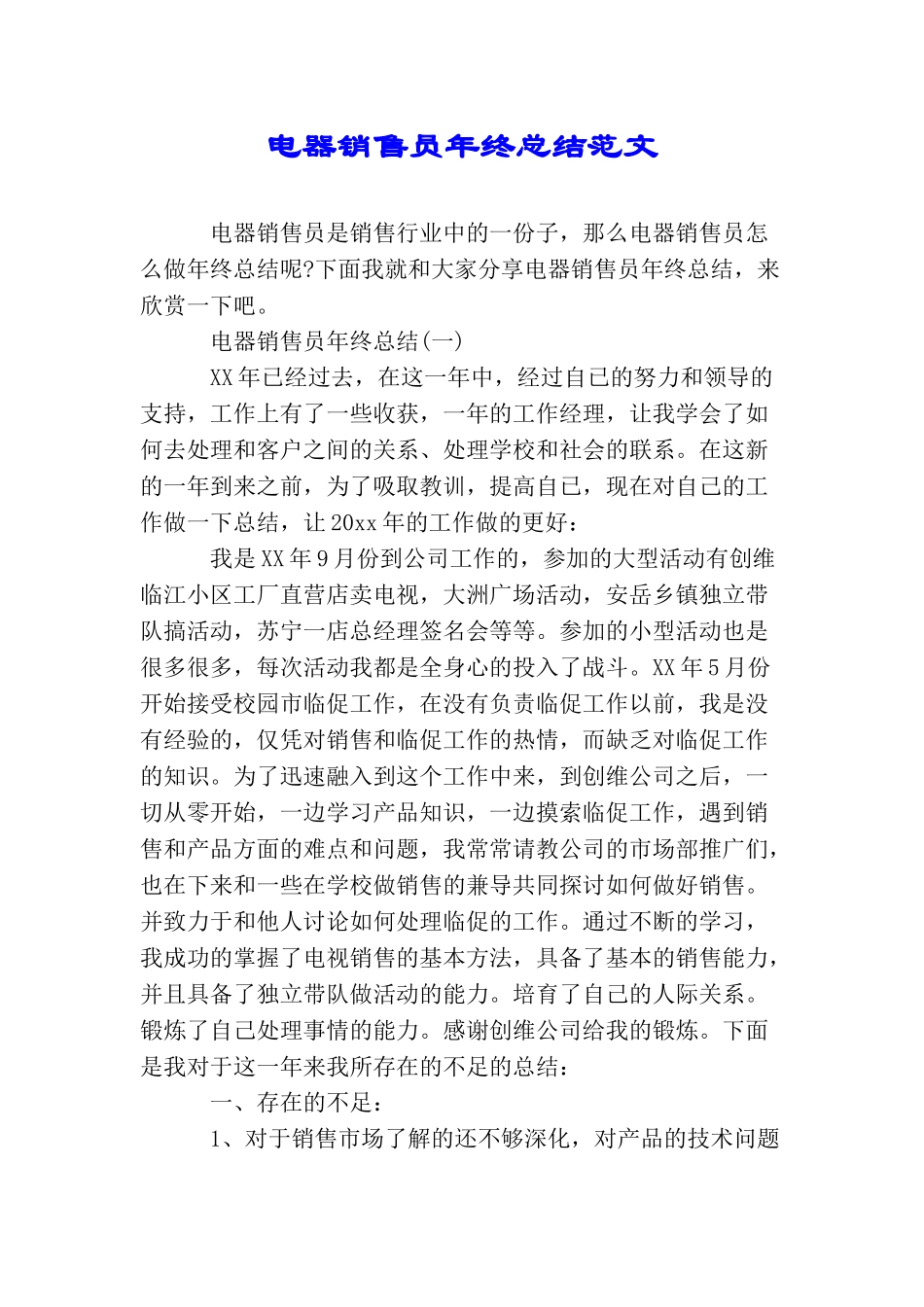 电器销售员年终总结范文_第1页