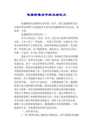 电器销售员年终总结范文