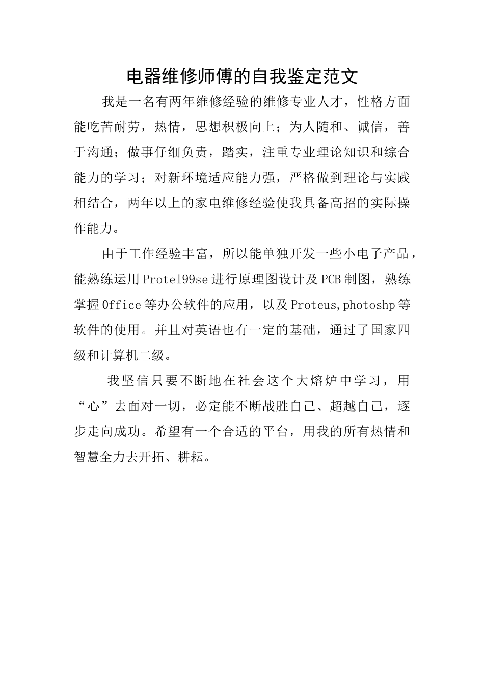 电器维修师傅的自我鉴定范文_第1页