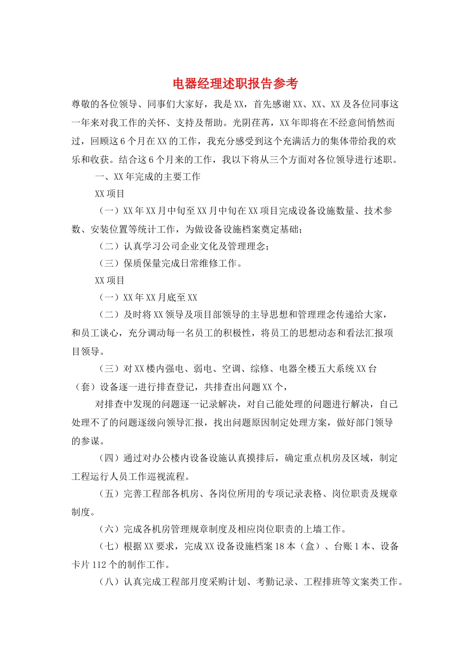 电器经理述职报告参考_第1页