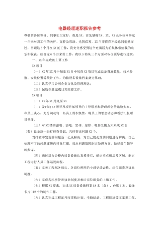电器经理述职报告参考