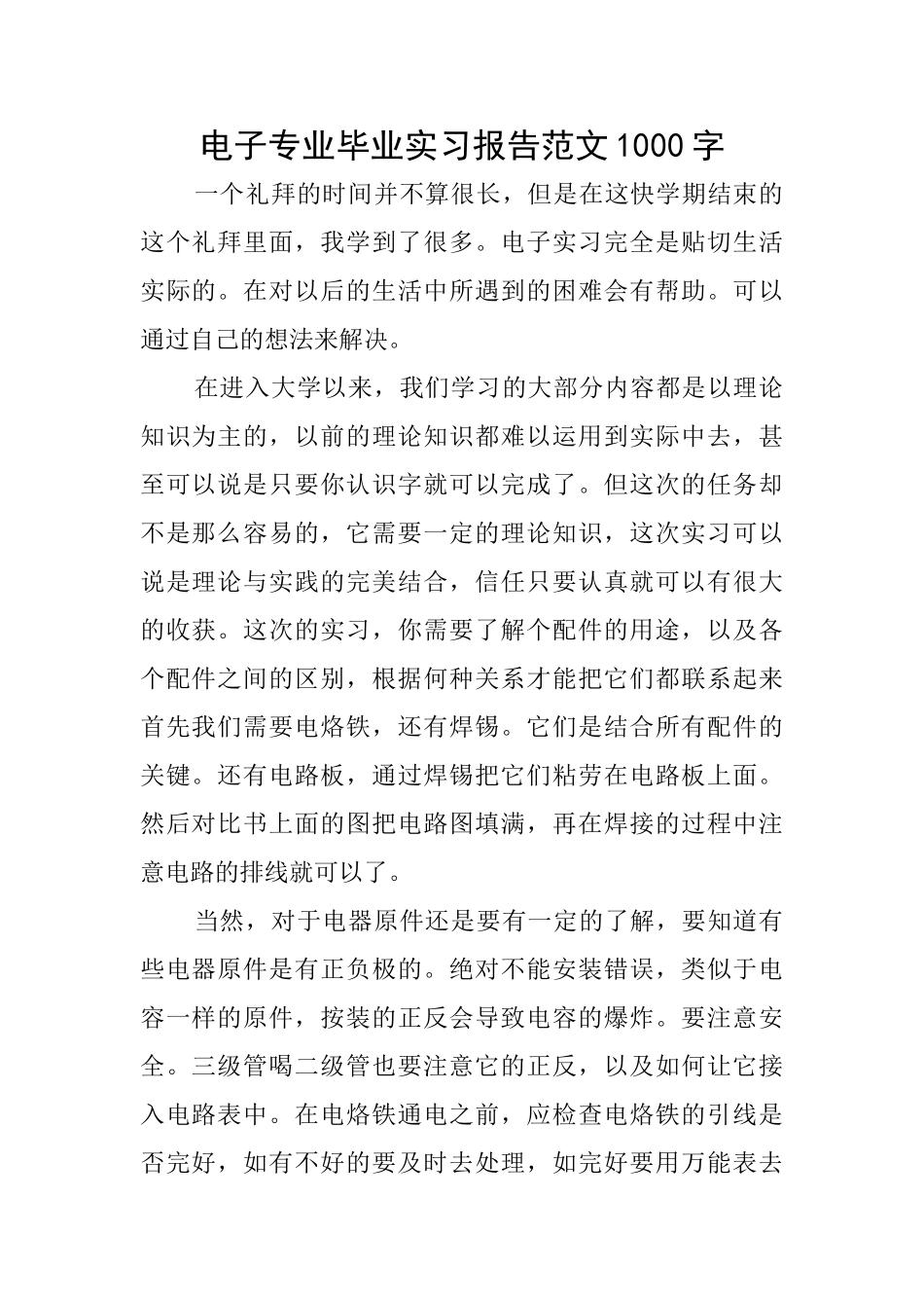 电子专业毕业实习报告范文1000字_第1页