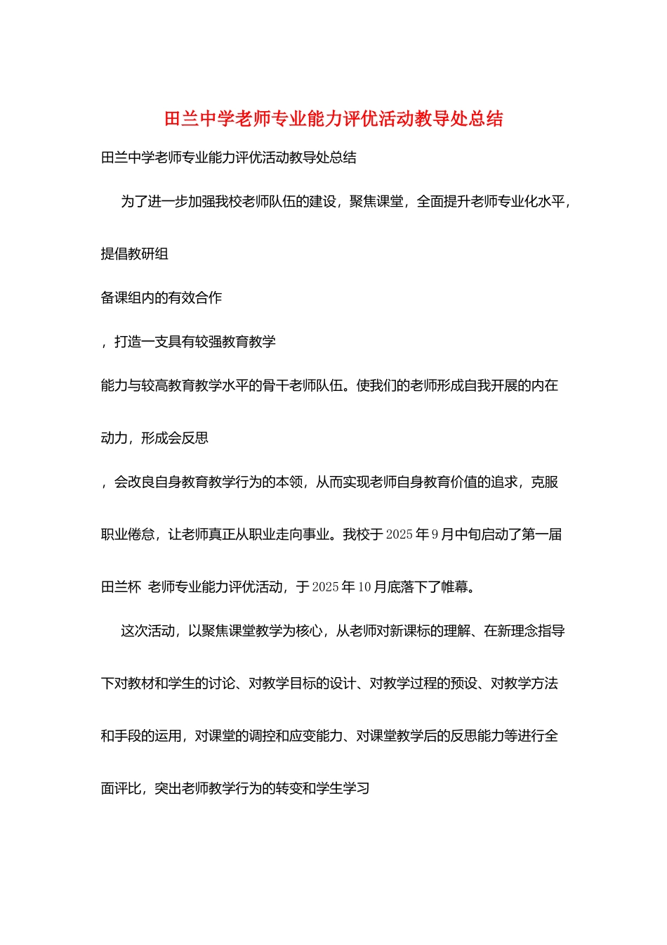 田兰中学教师专业能力评优活动教导处总结_第1页