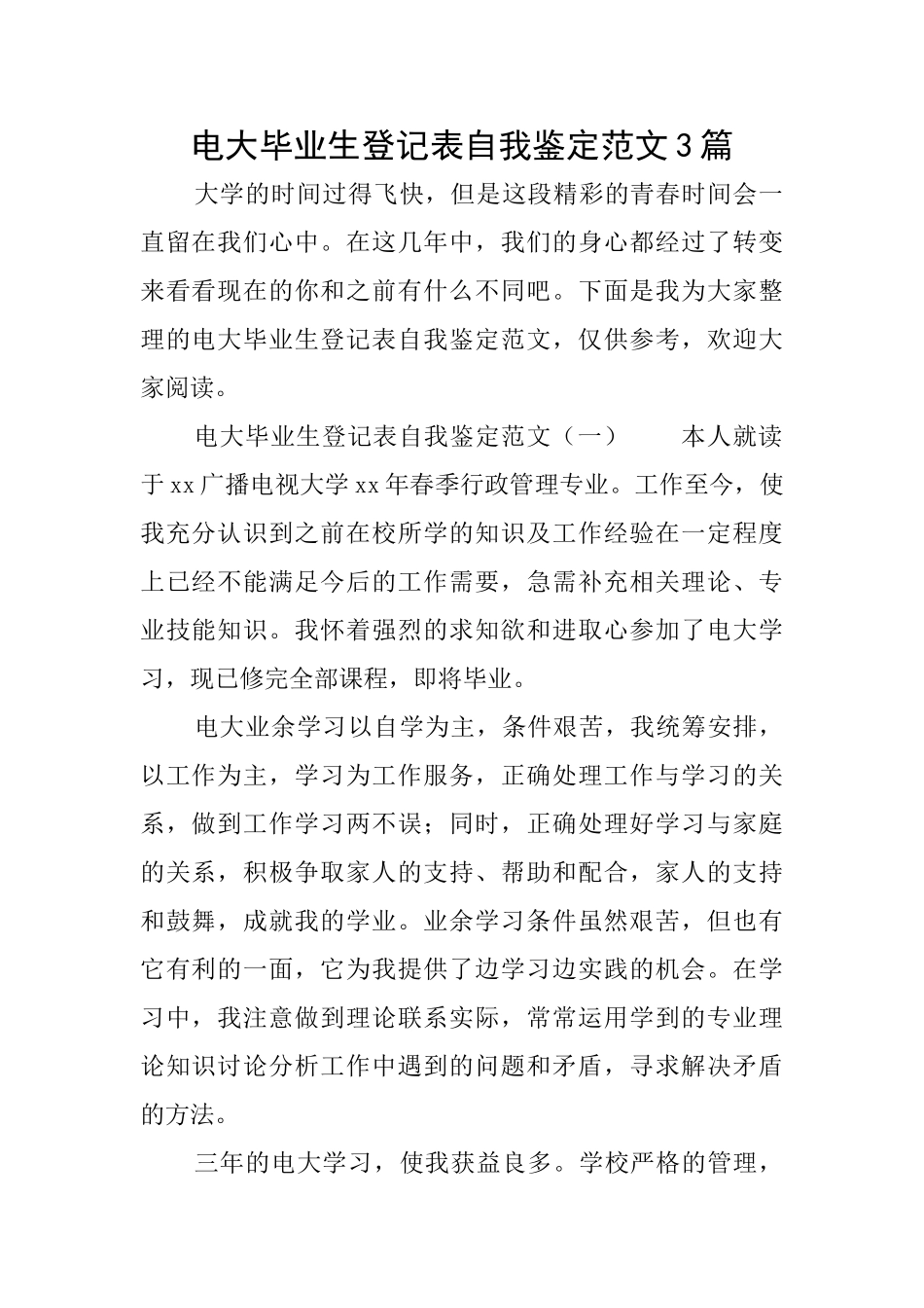 电大毕业生登记表自我鉴定范文3篇_第1页
