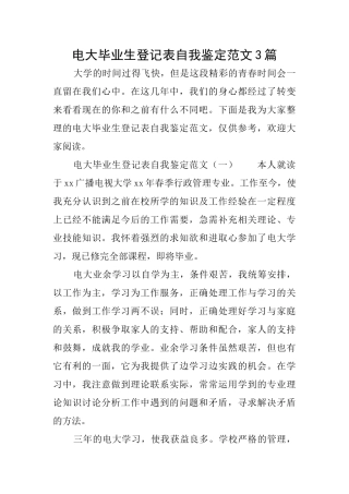 电大毕业生登记表自我鉴定范文3篇