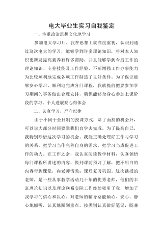 电大毕业生实习自我鉴定