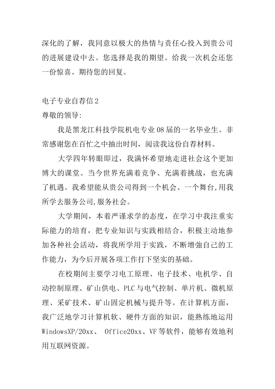电子专业自荐信6篇_第2页