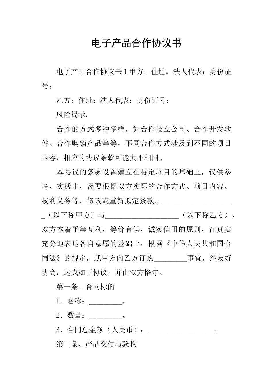 电子产品合作协议书_第1页