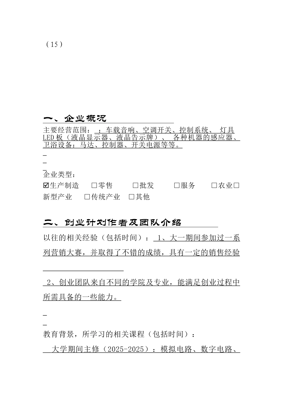 电子产品公司创业计划书模板_第3页