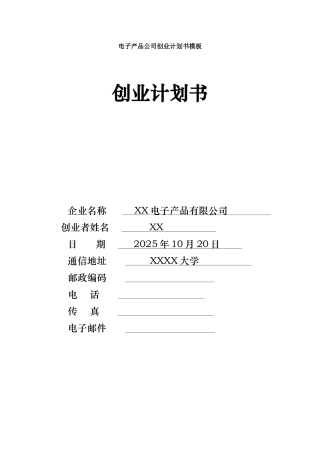 电子产品公司创业计划书模板