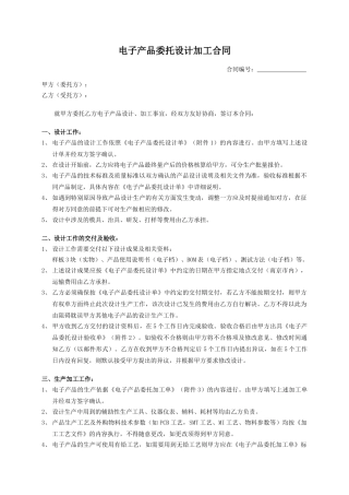 电子产品委托设计加工合同