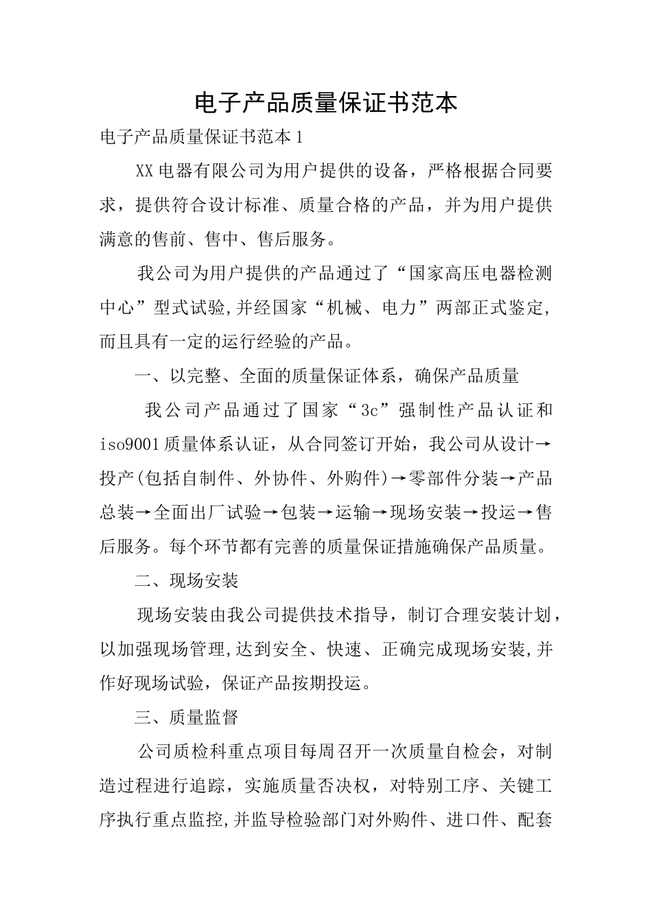 电子产品质量保证书范本_第1页