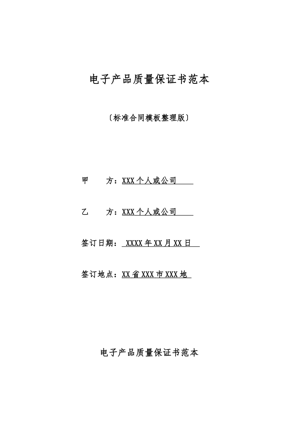 电子产品质量保证书范本_第1页