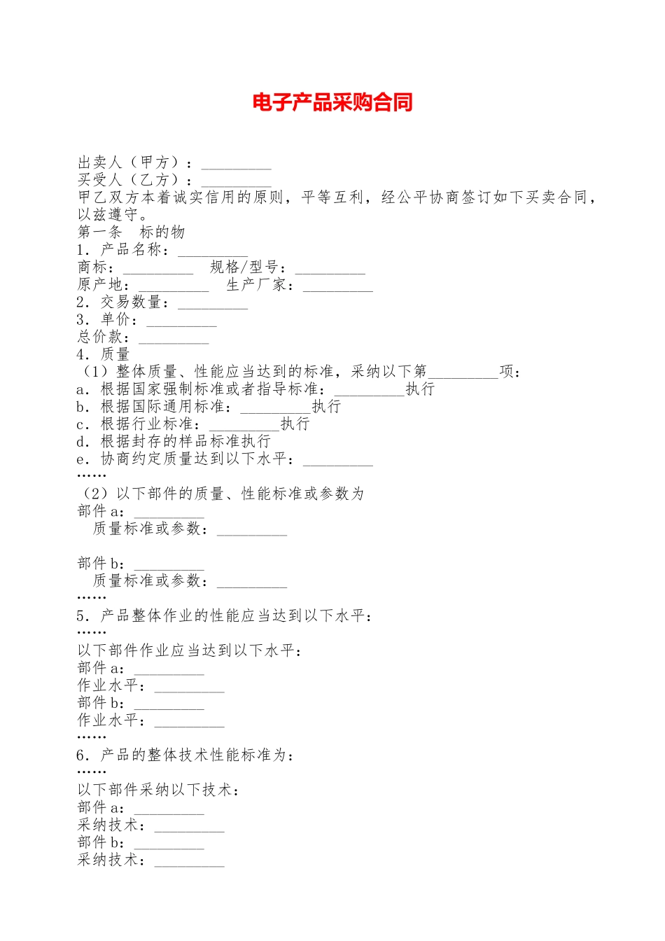 电子产品采购合同——范本_第1页