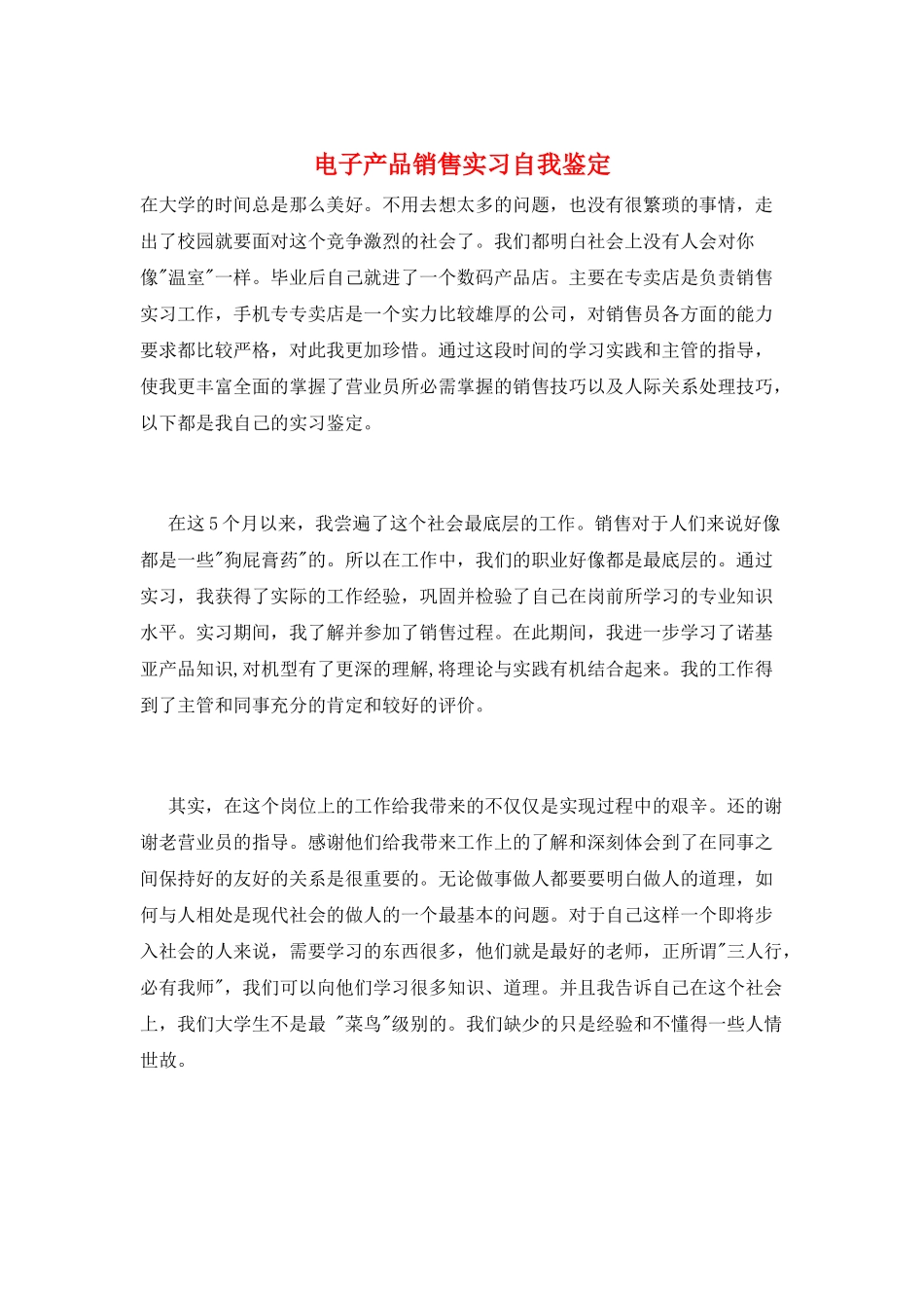 电子产品销售实习自我鉴定_第1页