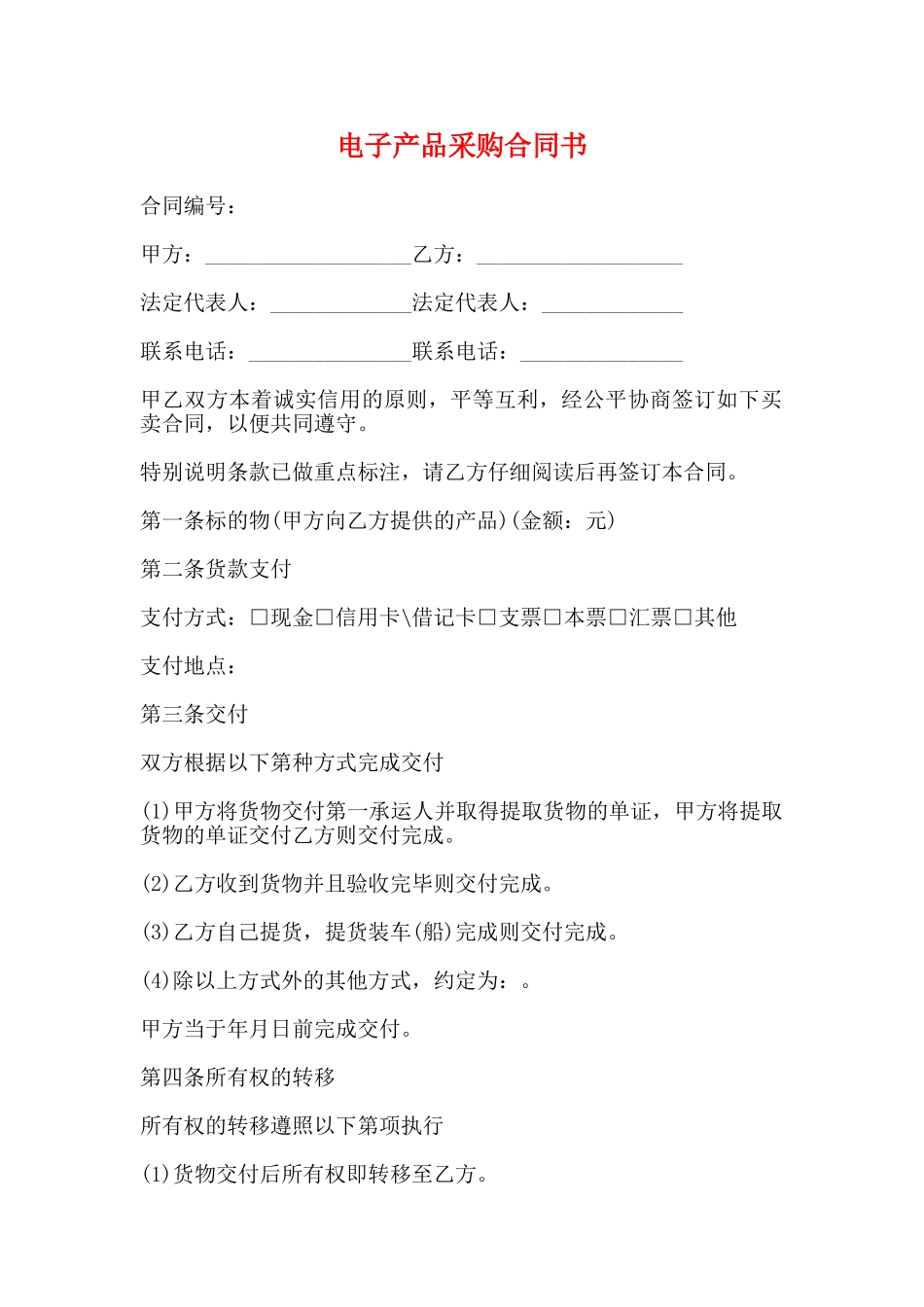 电子产品采购合同书_第1页