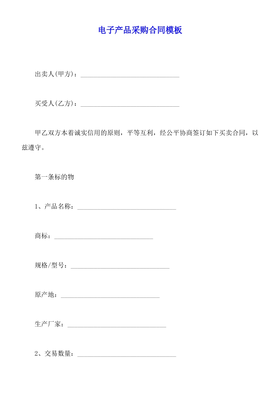 电子产品采购合同模板_第1页