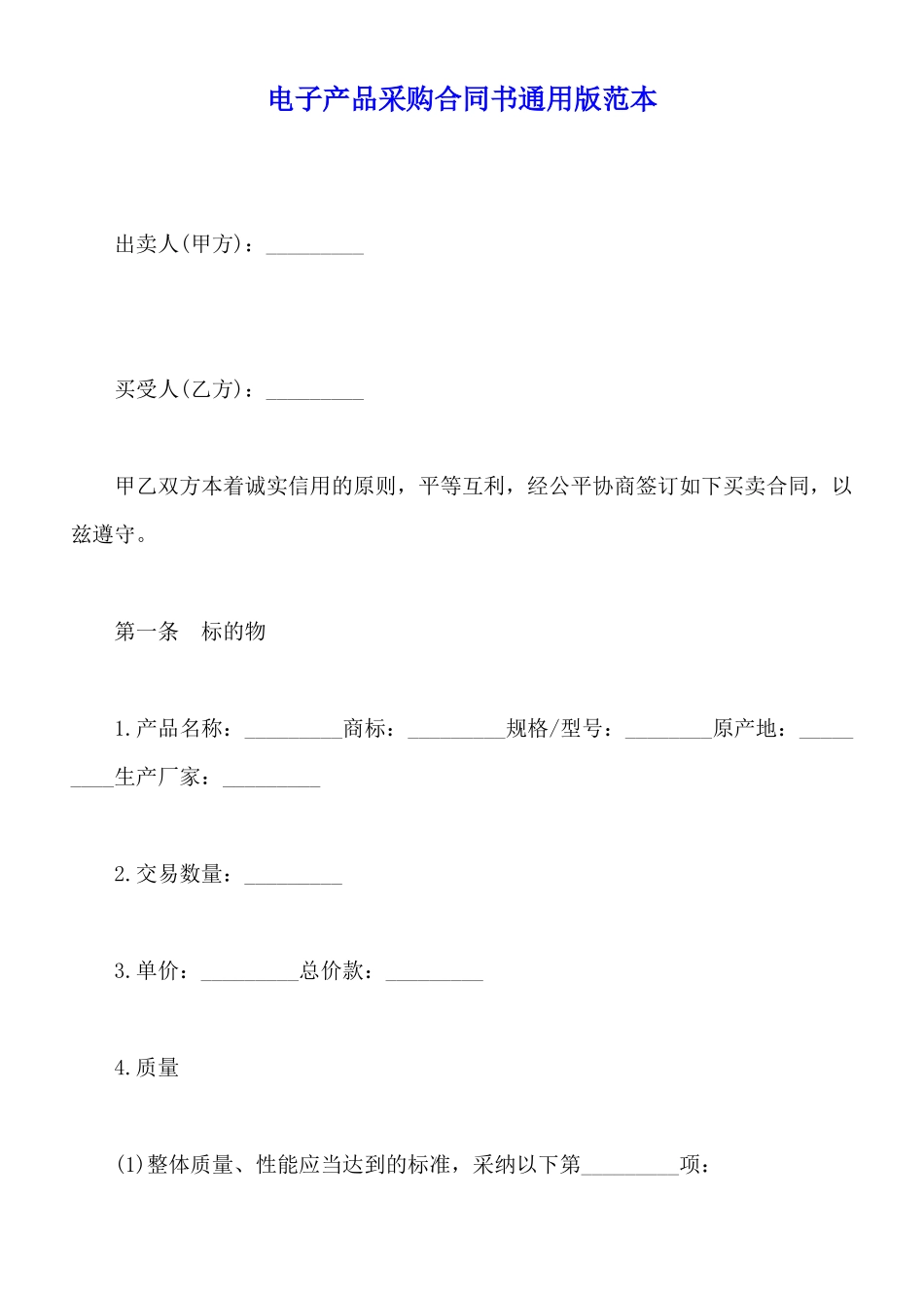 电子产品采购合同书通用版范本_第1页
