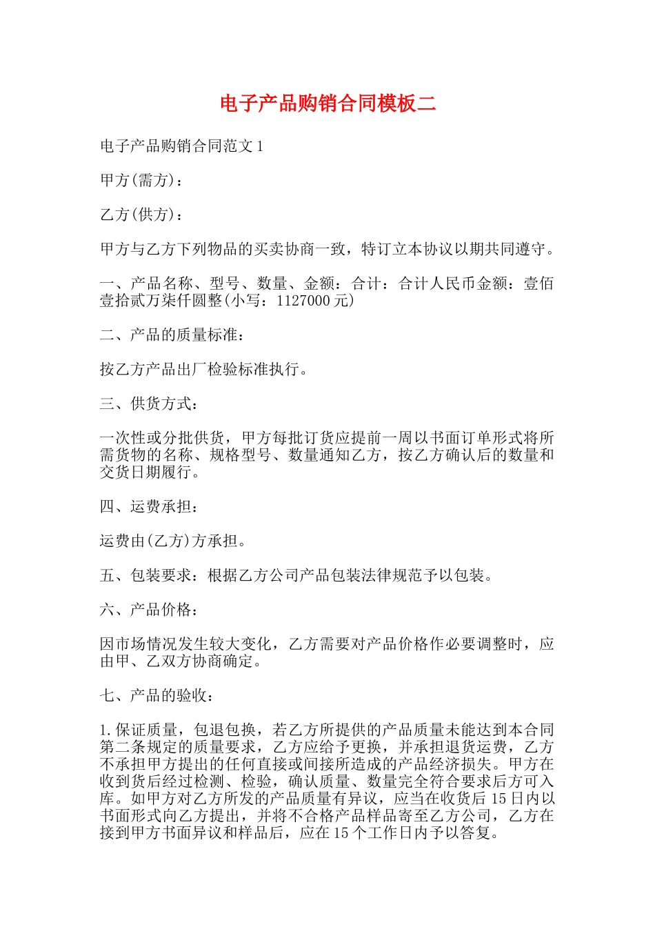 电子产品购销合同模板二_第1页