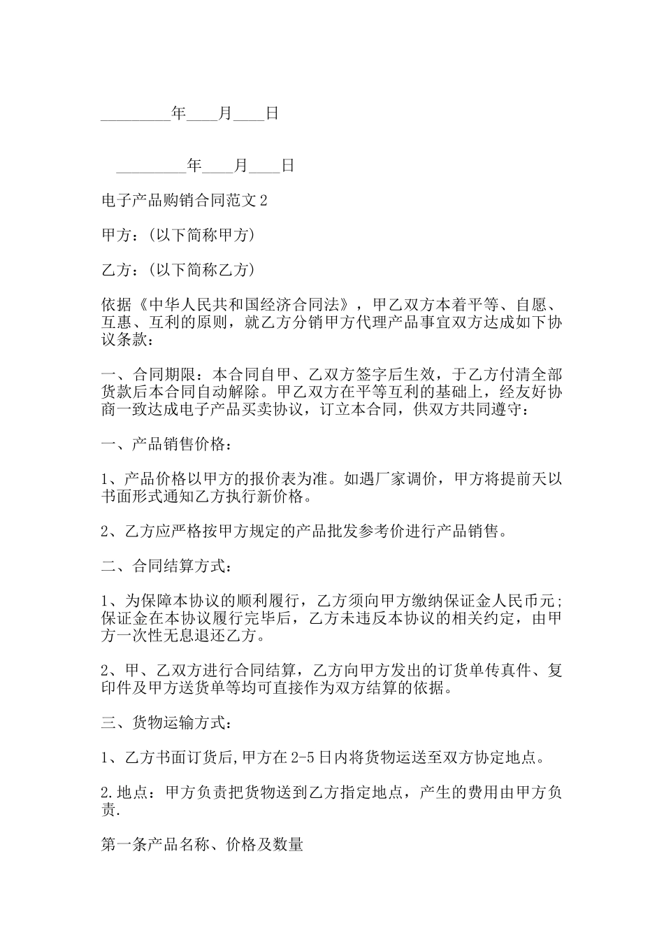 电子产品购销合同模板二_第3页