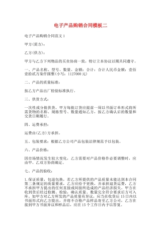 电子产品购销合同模板二