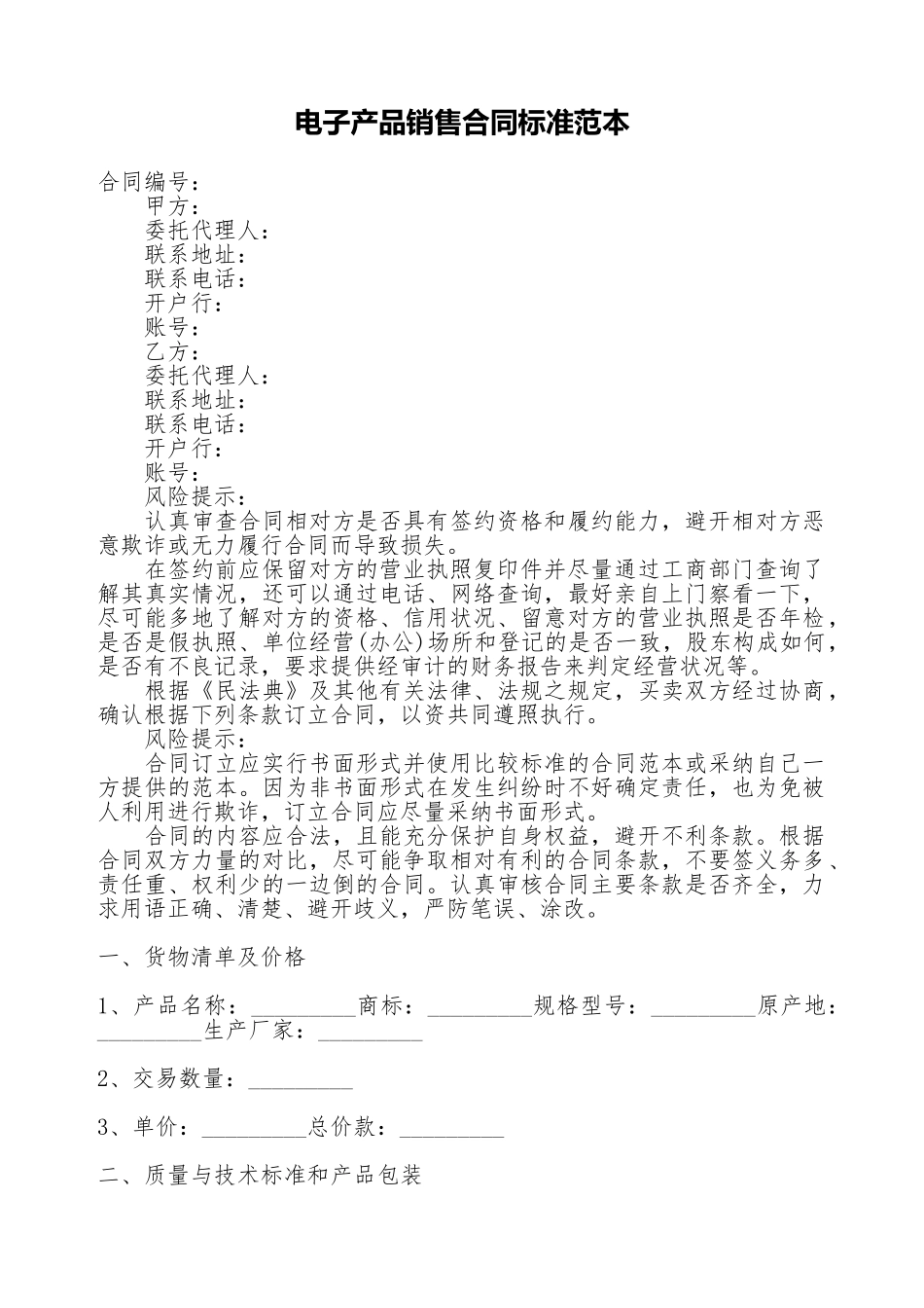 电子产品销售合同标准范本_第1页