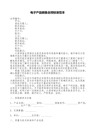电子产品销售合同标准范本