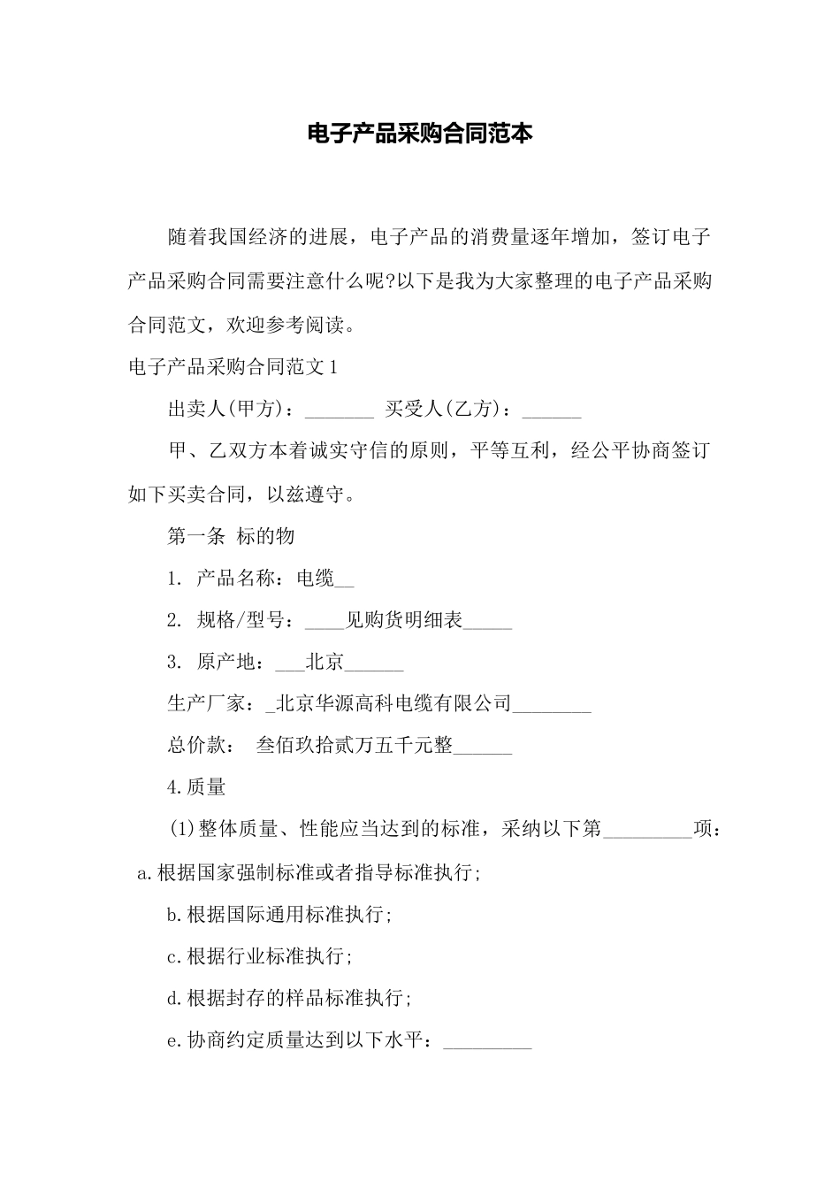 电子产品采购合同范本——范本_第1页