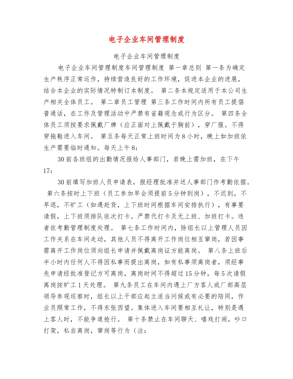 电子企业车间管理制度_第1页