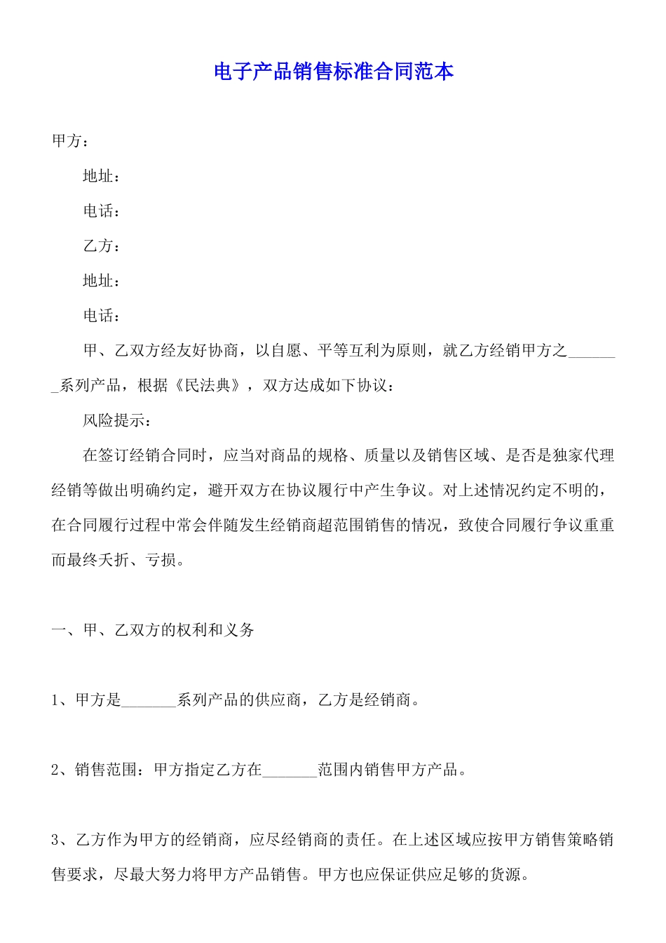 电子产品销售标准合同范本_第1页