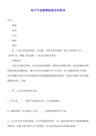 电子产品销售标准合同范本