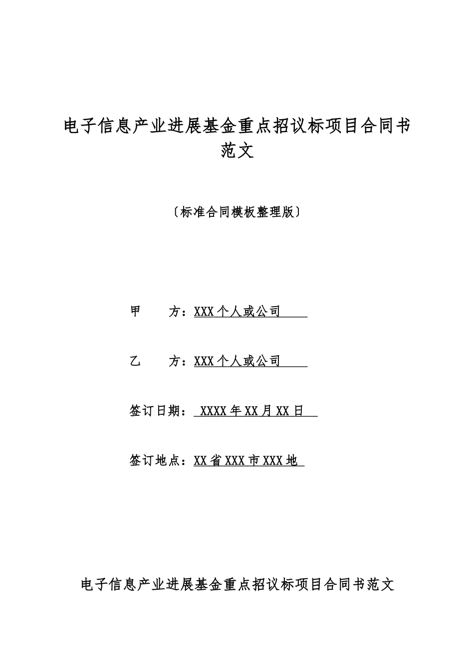 电子信息产业发展基金重点招议标项目合同书范文_第1页