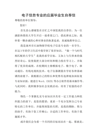 电子信息专业的应届毕业生自荐信