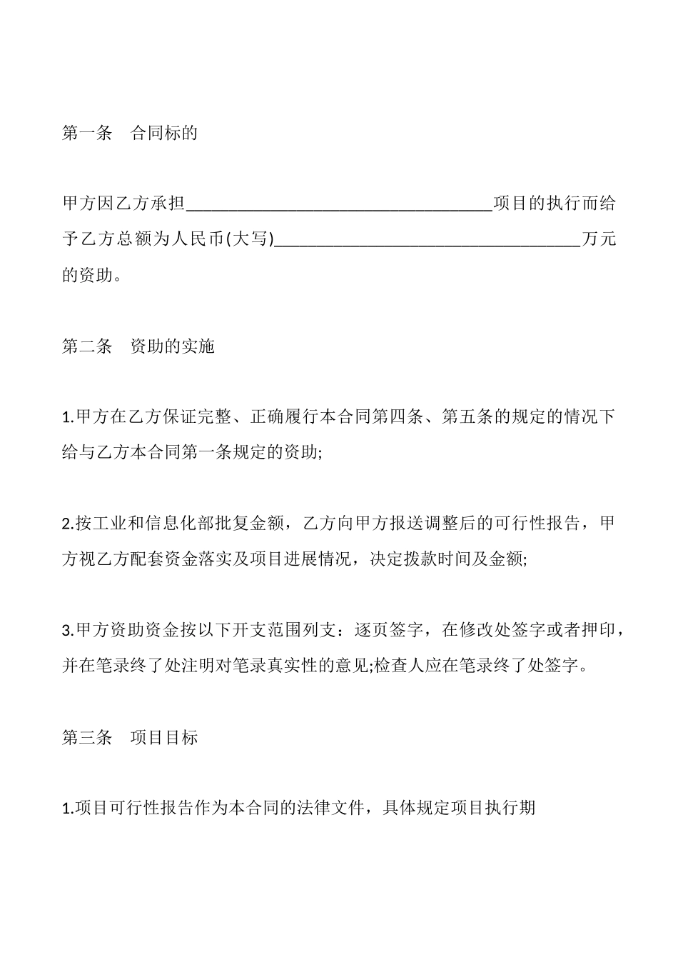 电子信息产业发展基金无偿资助项目合同书_第2页