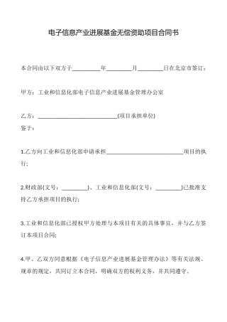 电子信息产业发展基金无偿资助项目合同书