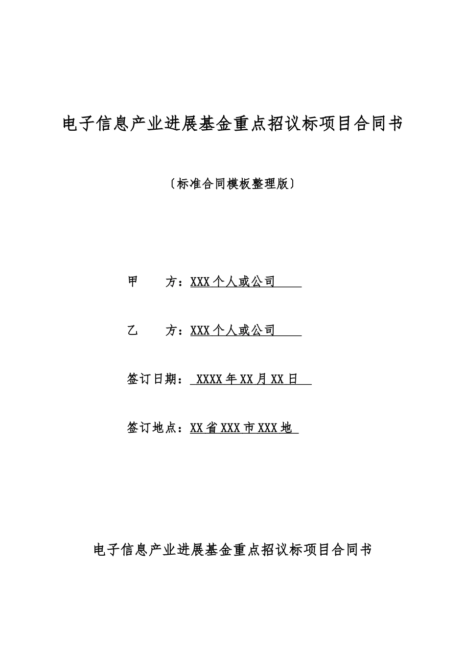 电子信息产业发展基金重点招议标项目合同书_第1页