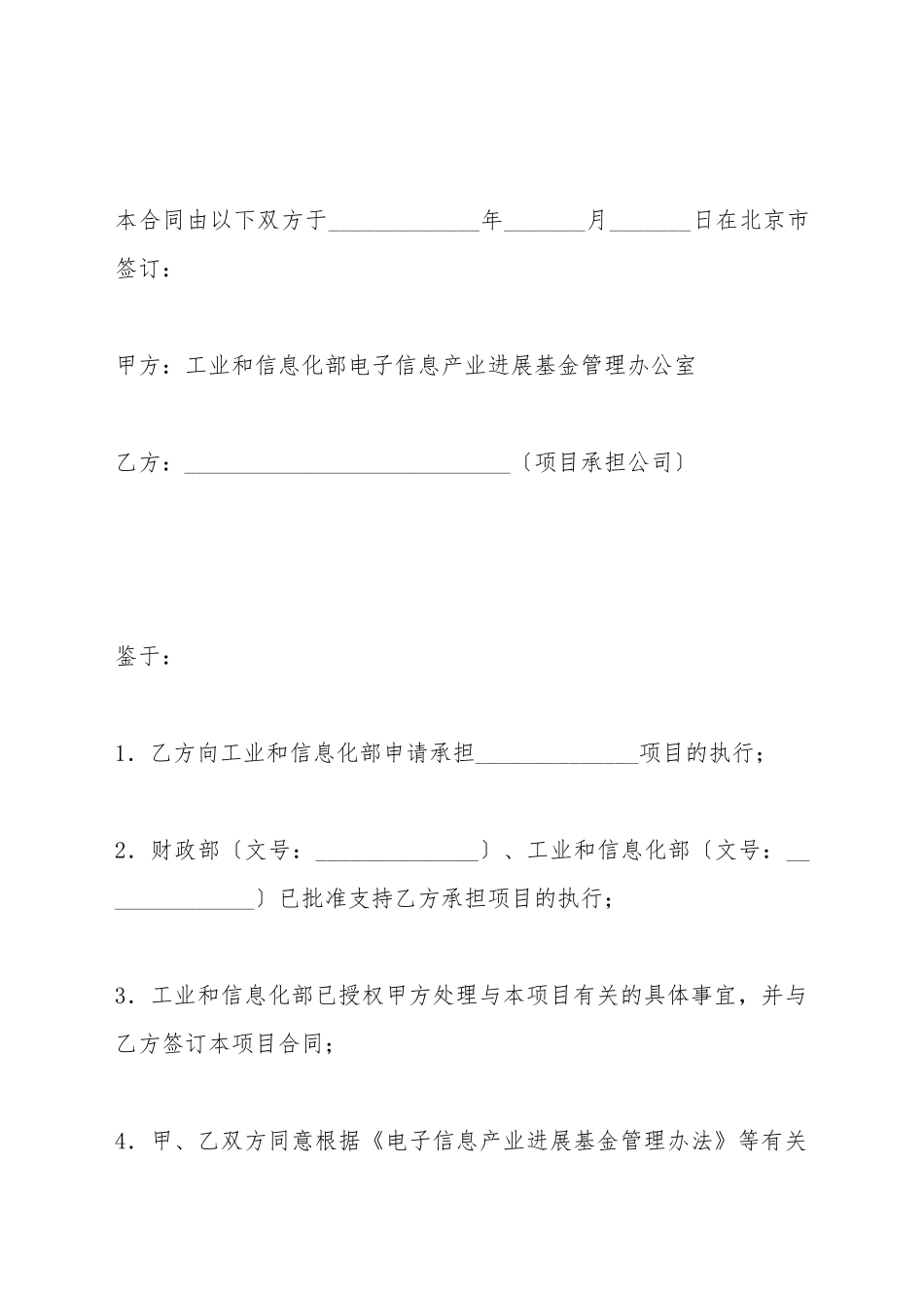 电子信息产业发展基金重点招议标项目合同书_第2页