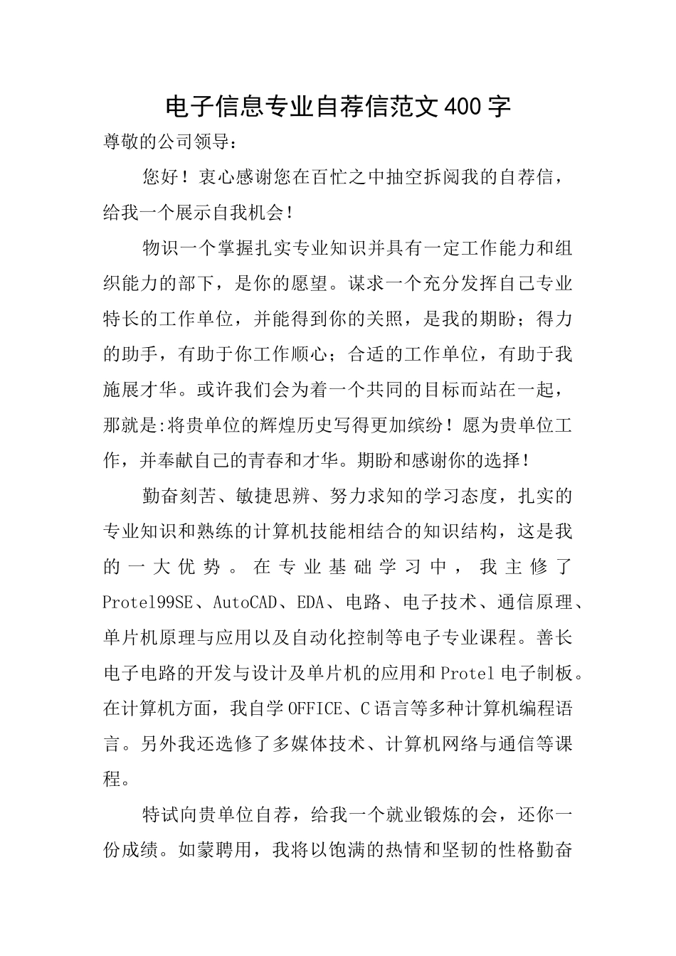电子信息专业自荐信范文400字_第1页