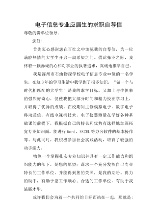 电子信息专业应届生的求职自荐信