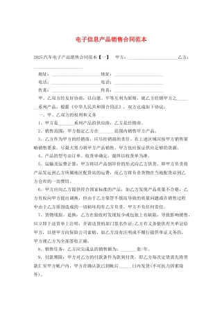 电子信息产品销售合同范本