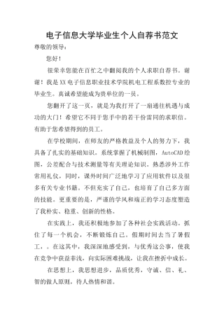 电子信息大学毕业生个人自荐书范文