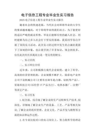电子信息工程专业毕业生实习报告