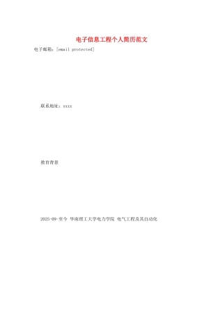 电子信息工程个人简历范文