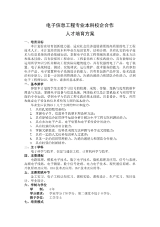 电子信息工程专业本科校企合作人才培养方案